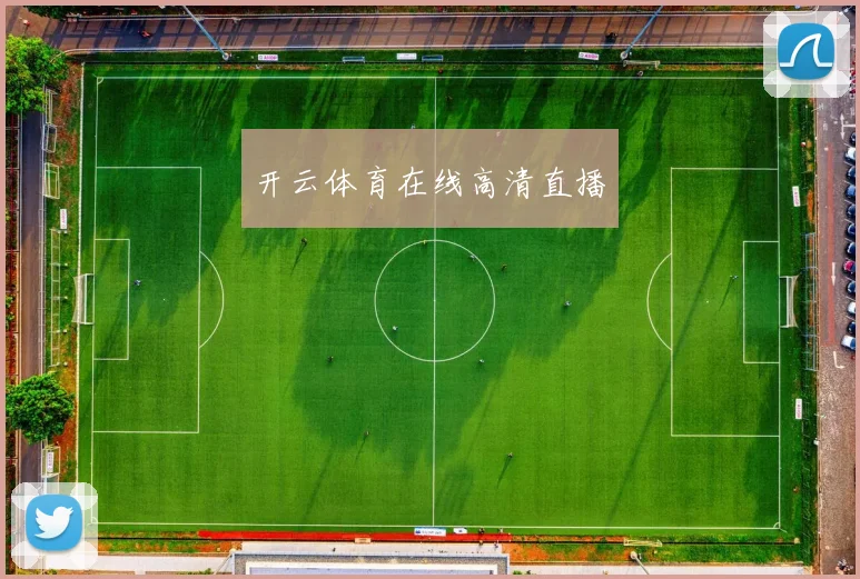 开云体育在线高清直播