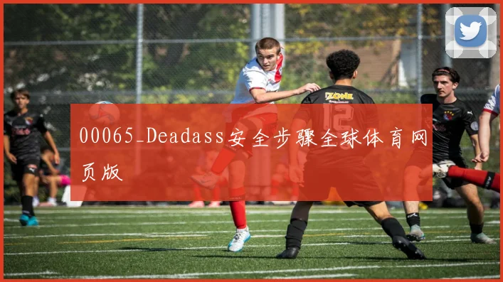 00065_Deadass安全步骤全球体育网页版