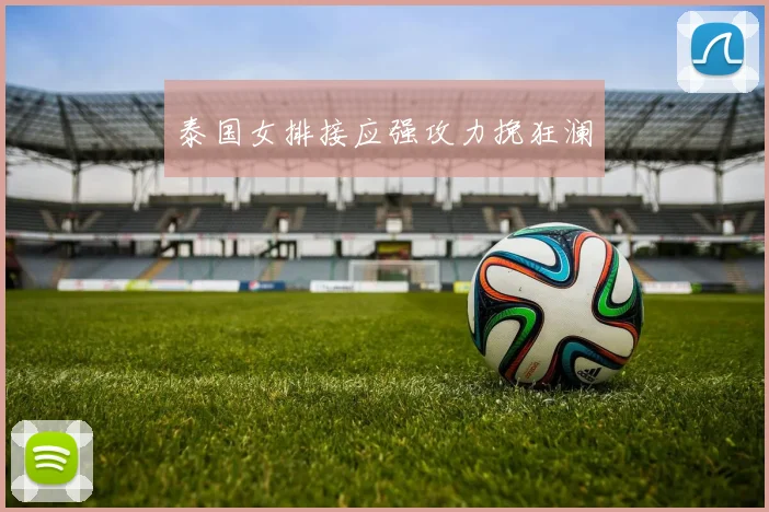泰国女排接应强攻力挽狂澜