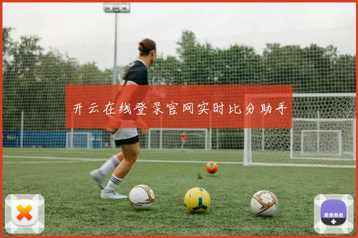 开云在线登录官网实时比分助手