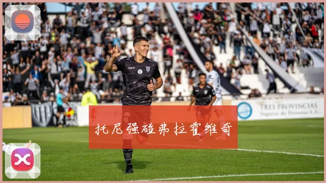 托尼强碰弗拉霍维奇