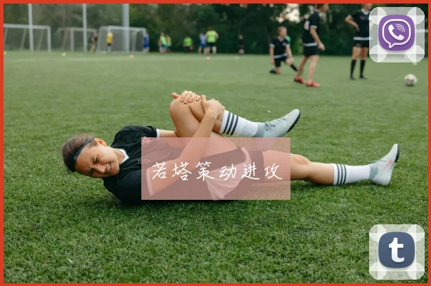 若塔策动进攻