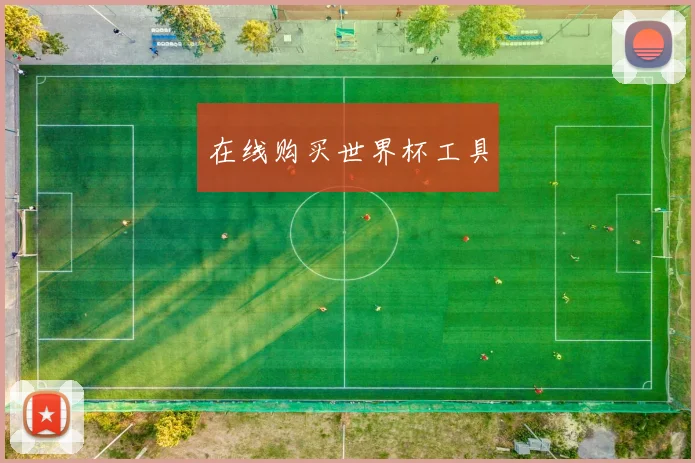 在线购买世界杯工具