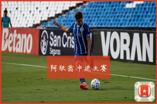 阿联酋冲进决赛