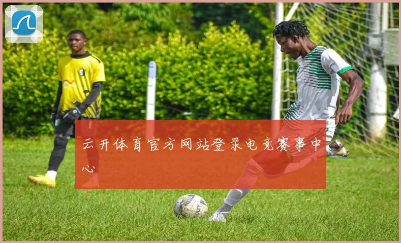 云开体育官方网站登录电竞赛事中心