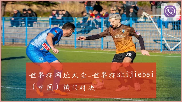 世界杯网址大全_世界杯shijiebei（中国）热门对决