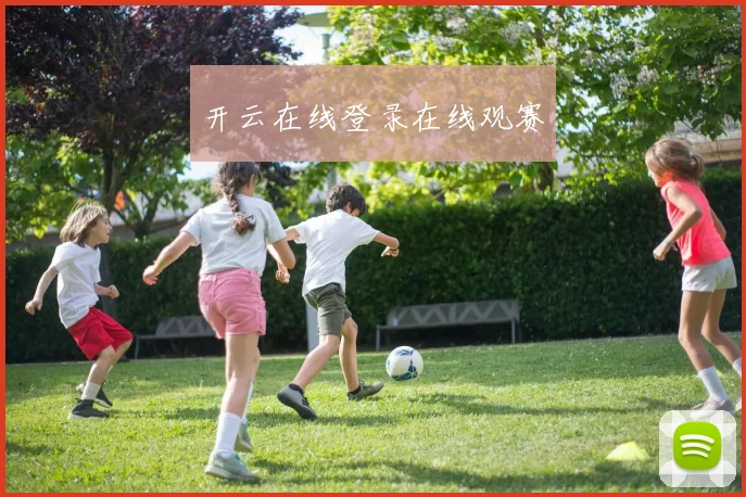 开云在线登录在线观赛