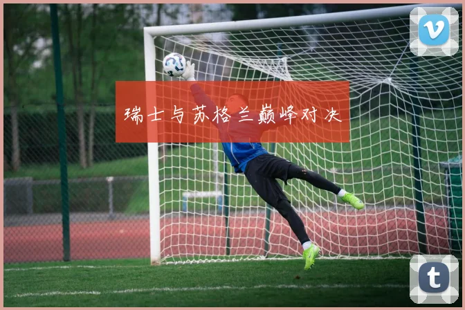 瑞士与苏格兰巅峰对决