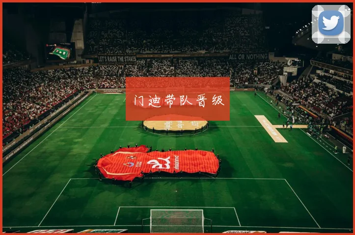 门迪带队晋级