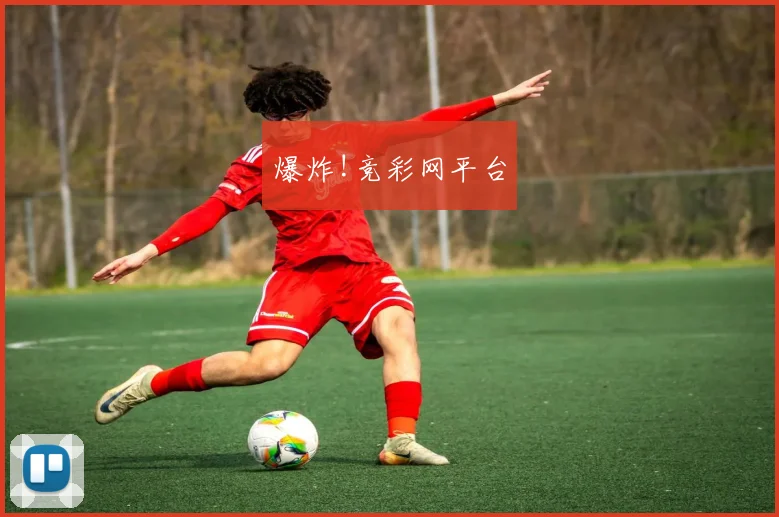 爆炸!竞彩网平台