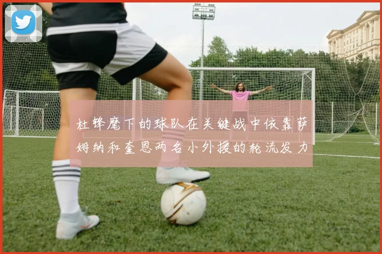 杜锋麾下的球队在关键战中依靠萨姆纳和奎恩两名小外援的轮流发力艰难取胜