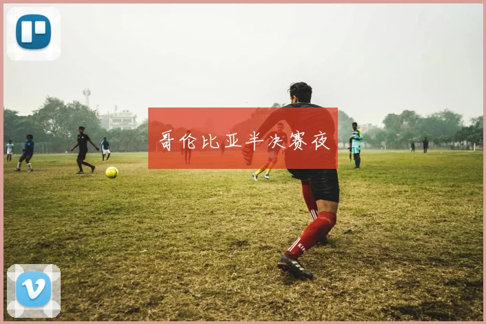 哥伦比亚半决赛夜