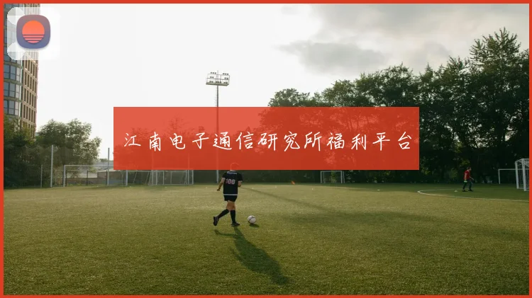 江南电子通信研究所福利平台