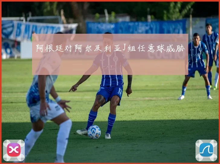 阿根廷对阿尔及利亚J组任意球威胁
