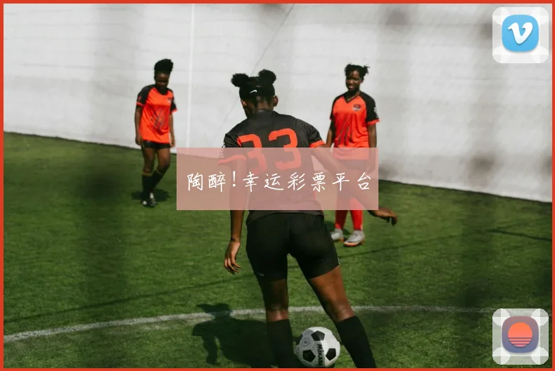 陶醉!幸运彩票平台