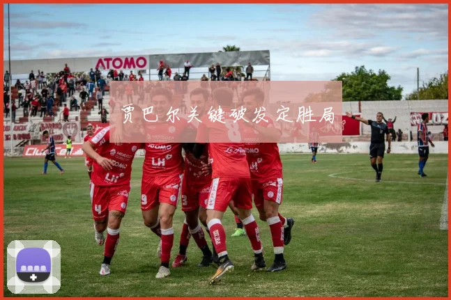 贾巴尔关键破发定胜局