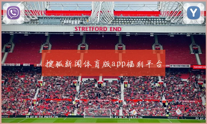 搜狐新闻体育版app福利平台