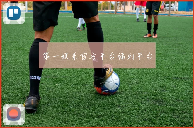 第一娱乐官方平台福利平台