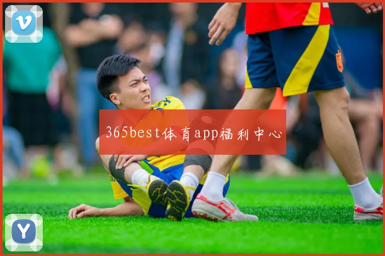 365best体育app福利中心