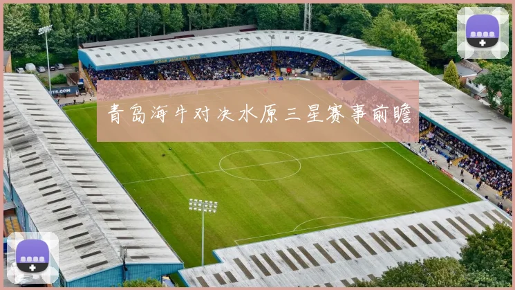 青岛海牛对决水原三星赛事前瞻