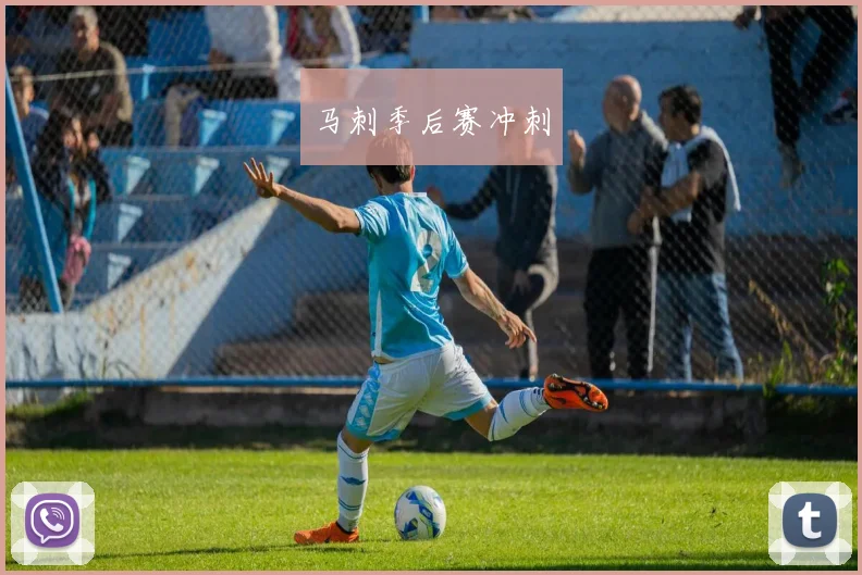 马刺季后赛冲刺