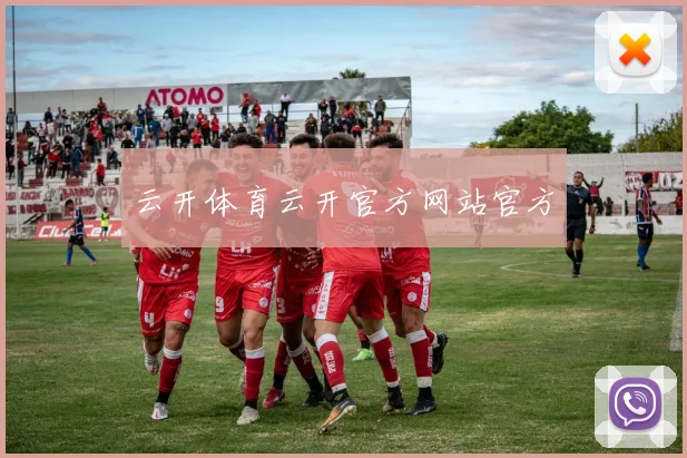 云开体育云开官方网站官方