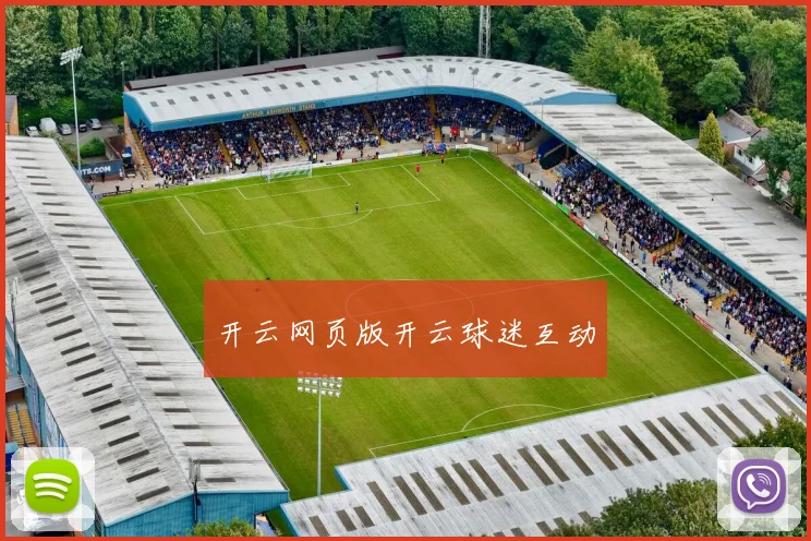 开云网页版开云球迷互动