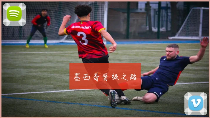 墨西哥晋级之路
