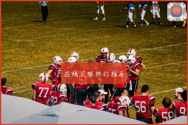 在线买球热门推荐