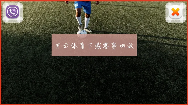 开云体育下载赛事回放
