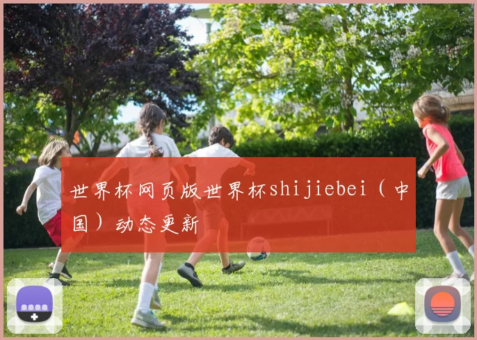 世界杯网页版世界杯shijiebei（中国）动态更新