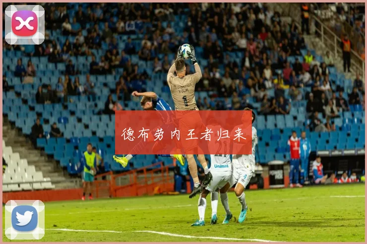 德布劳内王者归来