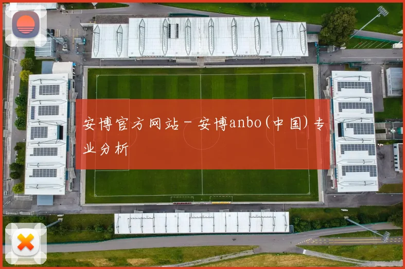 安博官方网站 - 安博anbo(中国)专业分析