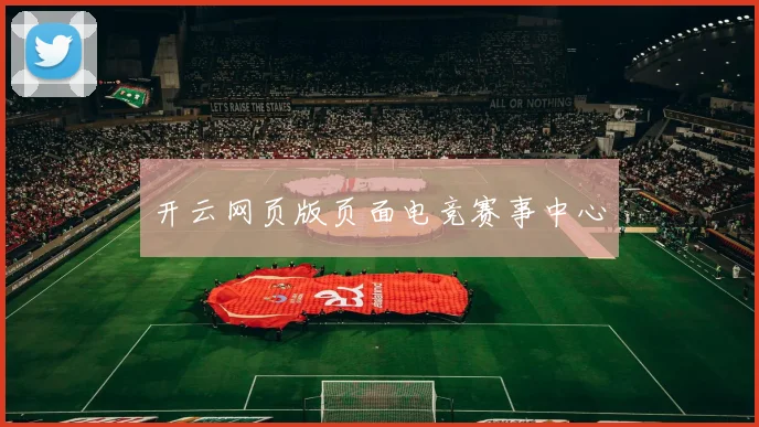 开云网页版页面电竞赛事中心