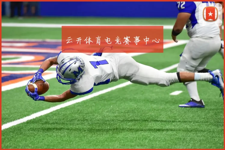 云开体育电竞赛事中心