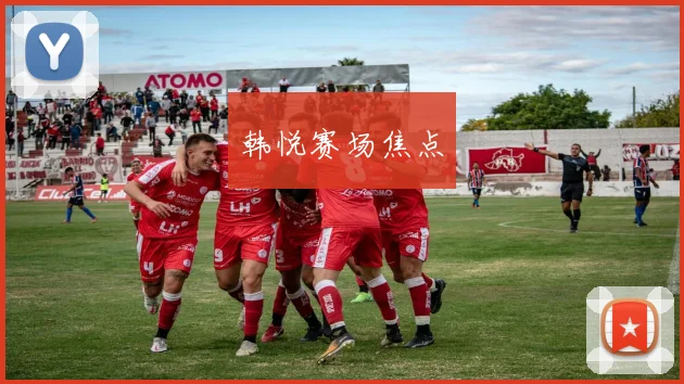 韩悦赛场焦点