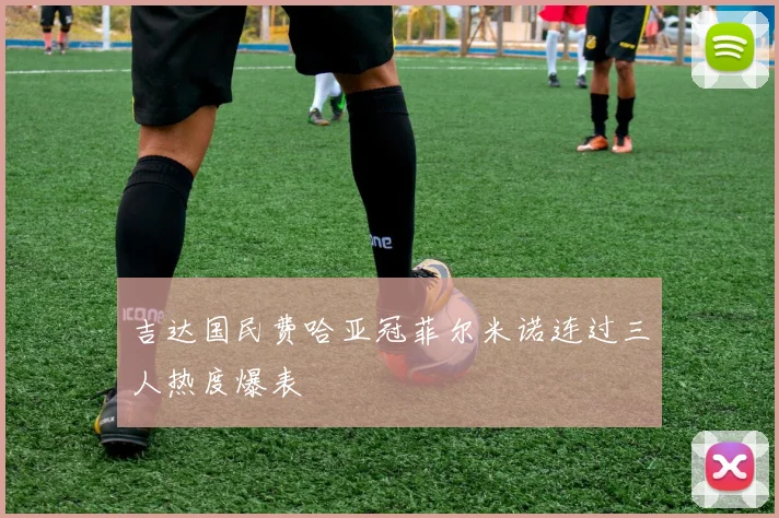 吉达国民费哈亚冠菲尔米诺连过三人热度爆表