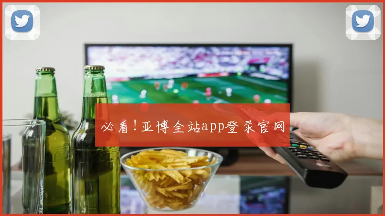 必看!亚博全站app登录官网