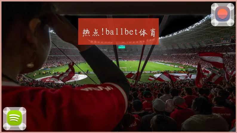 热点!ballbet体育