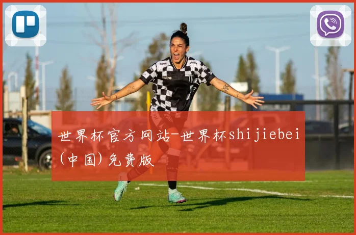 世界杯官方网站-世界杯shijiebei(中国)免费版