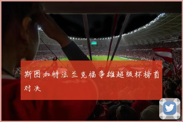 斯图加特法兰克福争雄超级杯榜首对决
