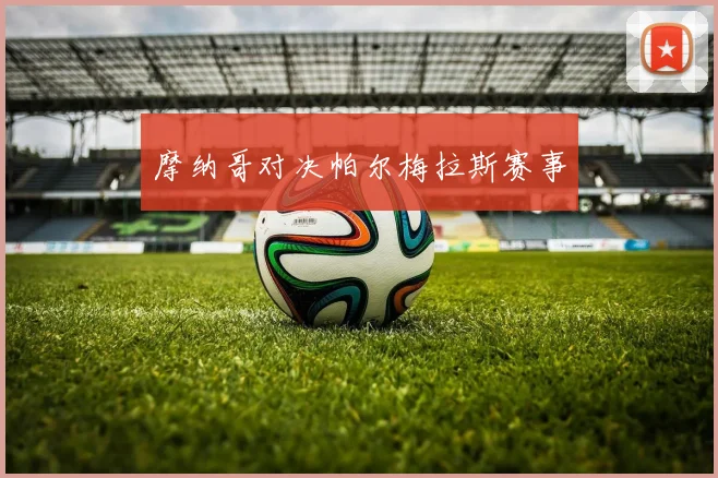 摩纳哥对决帕尔梅拉斯赛事