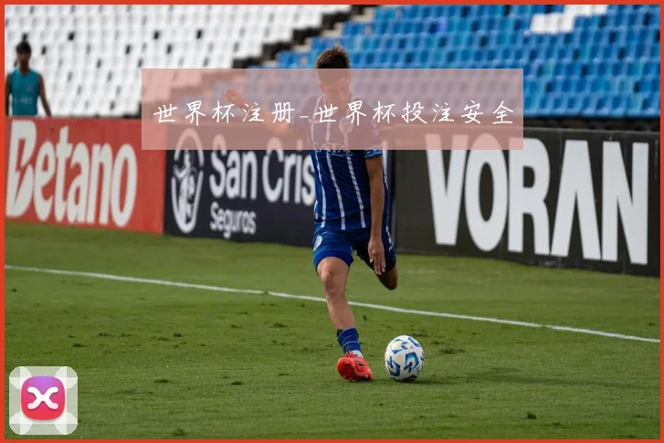 世界杯注册_世界杯投注安全