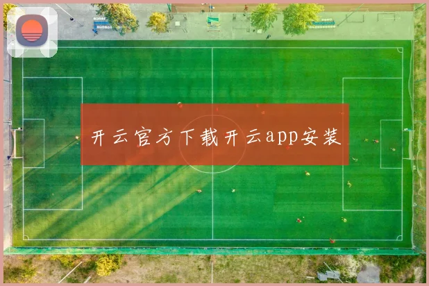 开云官方下载开云app安装