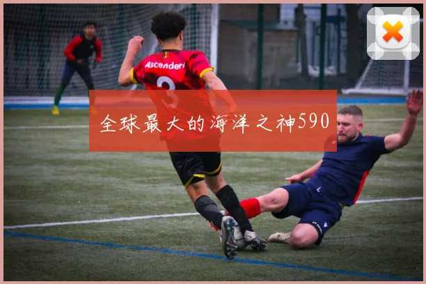 全球最大的海洋之神590