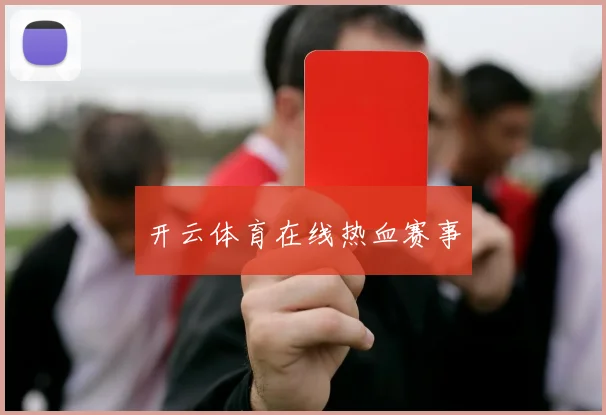 开云体育在线热血赛事