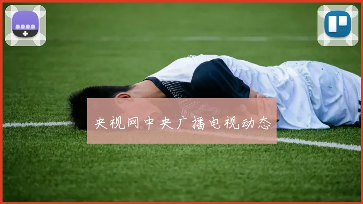 央视网中央广播电视动态