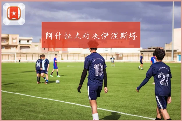 阿什拉夫对决伊涅斯塔