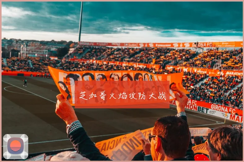 芝加哥火焰攻防大战