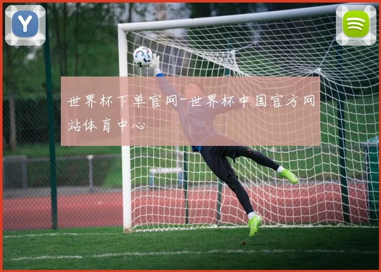 世界杯下单官网-世界杯中国官方网站体育中心